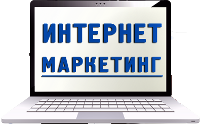 Интернет маркетинг