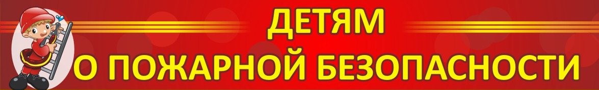 Правила пожарной безопасности